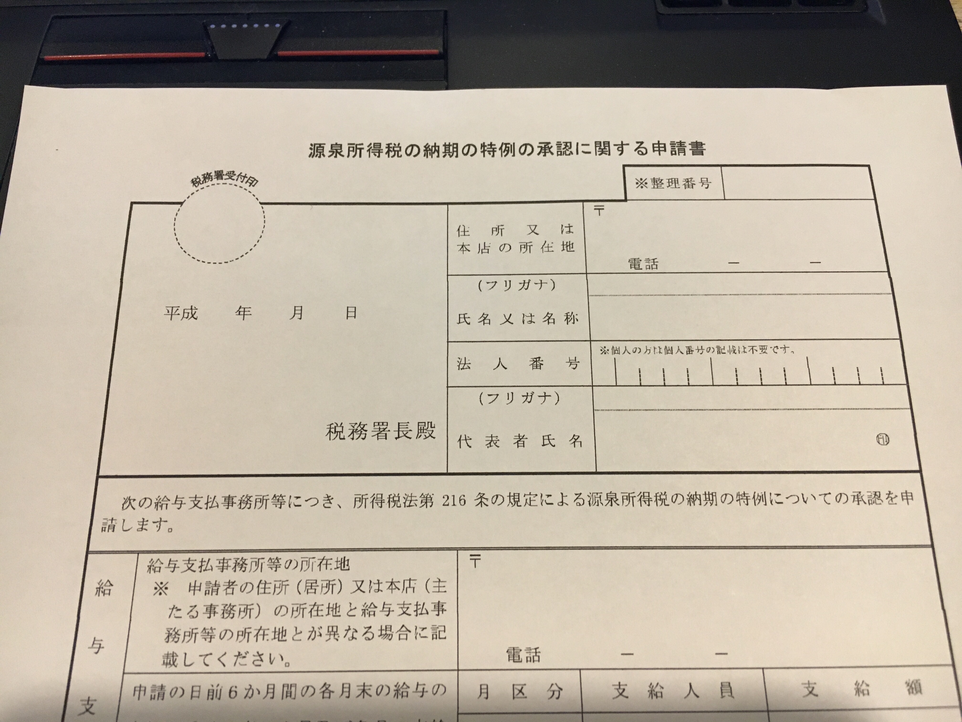 納期の特例の承認申請書の書き方 いつから適用 メリットは Checo 暮らしと旅のアイディア集